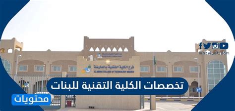 اختر من التسميات آخر الأخبار 24 البكلوريوس 116 الدراسات العليا 40 المنح الدراسية 6 امتحانات اليوس 67 امتحانات تومر تجريبية 1 امتحانات يوس تجريبية 7 تخصصات الجامعات. تخصصات الكلية التقنية للبنات وطريقة التقديم في الكلية ...