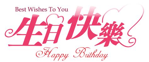 Then, add your wishes to a matte photo card for a modern and personalized touch, or add them to birthday gifts you can customize. Birthday Wishes In Chinese Language - Wishes, Greetings, Pictures - Wish Guy