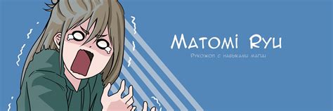 Matomi Ryu | ВКонтакте