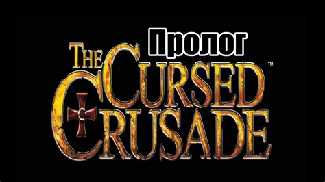 Прохождение The Cursed Crusade Пролог Youtube