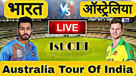 🔴live Cricket Match Today Cricket Live 1st Odi Ind Vs Aus Live