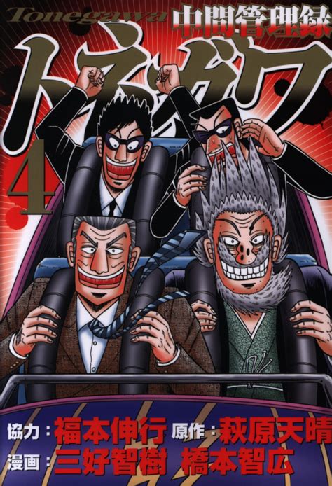 講談社 ヤングマガジンKC 橋本智広 中間管理録トネガワ 4巻 まんだらけ Mandarake