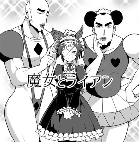 マカオとジョマとメジロライアン。 ウマ娘