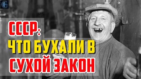 Сухой закон в СССР Что пили в СССР во время сухого закона YouTube