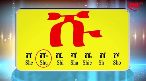 How To Learn Geez Alphabet Tigrignaamharic Lesson One Youtube