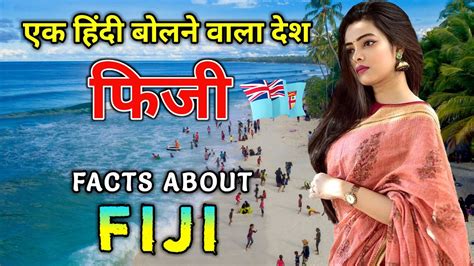 फज एक भरतय लग क दश Interesting Facts About Fiji in Hindi