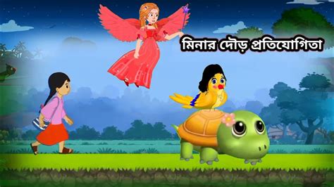 মিনার দৌড় প্রতিযোগিতা Meena Raju Bangla Cartoon Meena Cartoon