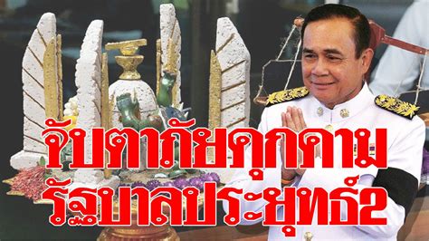 Please consult with your administrator. จับตาภัยคุกคาม รัฐบาลประยุทธ์2 - การต่อรองจัดตั้งรัฐบาล ...
