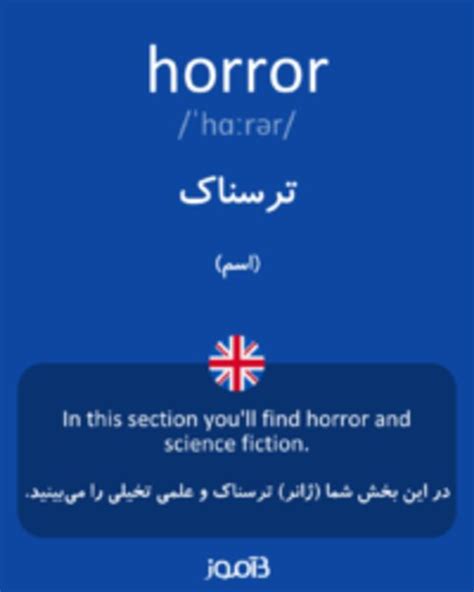 ترجمه کلمه Horror به فارسی دیکشنری انگلیسی بیاموز