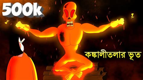 Kankalitolar Bhut Bengali Horror Story Ghost Cartoon Bhuter Golpo