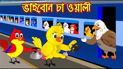 ভাই বোন চা ওয়ালী Vai Bon Cha Olay Bangla Cartoon Thakurmar Jhuli