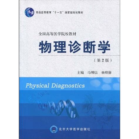 物理診斷學內容簡介圖書目錄文章節選中文百科全書