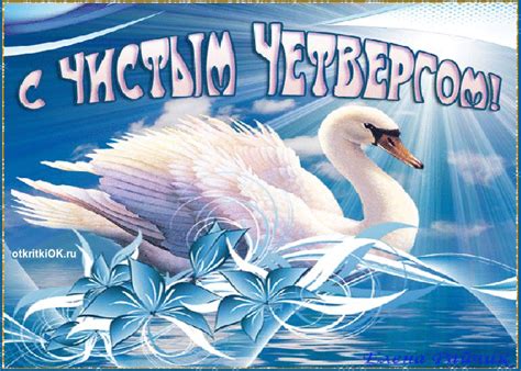 Подходит к середине страстная неделя великого поста. С Чистым Четвергом — прикольные картинки с поздравлениями