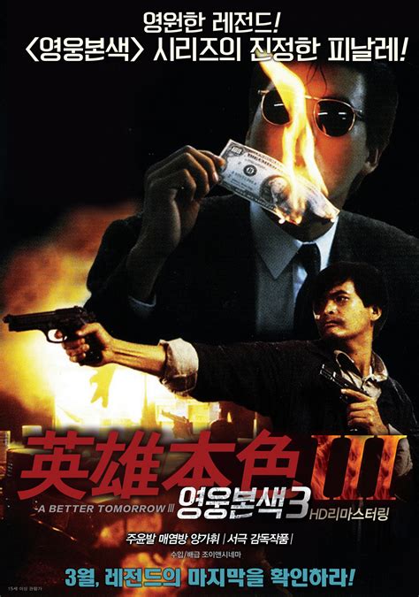 This final installment of <i>a better tomorrow</i> series isn't bad action without director john woo from the sequels that tsui hark took over. 영웅본색3 (A Better Tomorrow III) 상세정보 | 씨네21