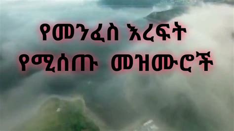🛑የመንፈስ እረፍት የሚሰጡ የምስጋና መዝሙሮች Ethiopian Protestant Mezmur Collection