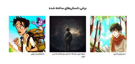 با پلتفرم داستان، قصه کودک خود را بسازید ایرانیان استارتاپ