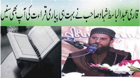 Beautiful Quran Recitation By Qari Abdul Basit Shahad Sb Youtube