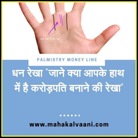 According to palmistry, there are a few money lines that you need to learn about. Palmistry Money Line धन रेखा "जाने क्या आपके हाथ में है करोड़पति बनाने की रेखा" - MahaKalVaani