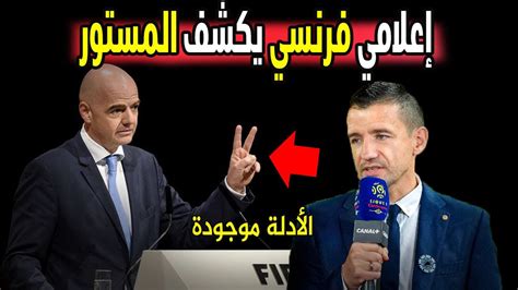 إعلامي فرنسي يكشف المستور و يفاجيء الجزائريين بالأدلة الحقيقية و كيف جلعت إنفانتينوو الفيفا في