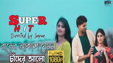 Rater Akash Jemon Chader Alo রাতের আকাশ Bangla New Romantic Cover