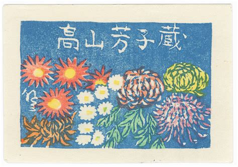 Fuji Arts Japanese Prints Chrysanthemums Ex Libris By Yamataka Noboru