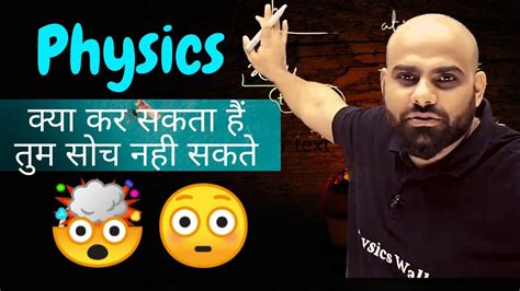 What Physics Can Do In Competition By Mr Manish Raj Sir Physics Wallah PW Star YouTube