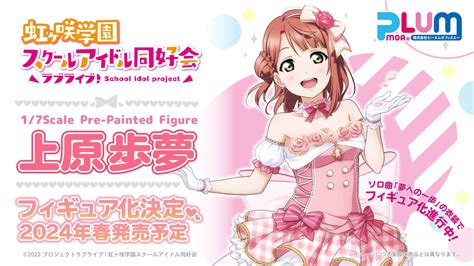 「夢への一歩」衣装の上原歩夢、フィギュア決定！！ ラブライブ！まとめ みゃーそく