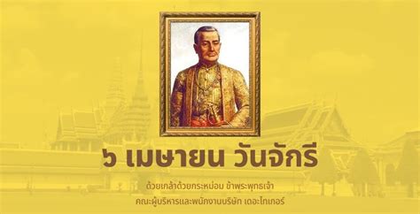 6 เมษายน - วันจักรี มีความสำคัญอย่างไรกับ ชาวไทย | Tadoo