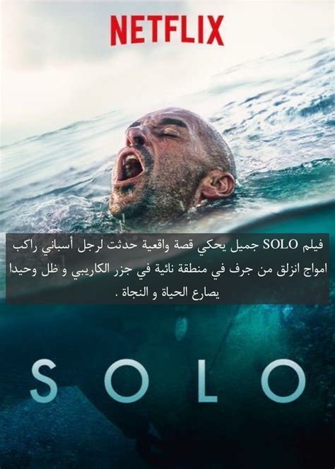 ‏فيلم Solo جميل يحكي قصة واقعية حدثت لرجل أسباني راكب امواج انزلق من جرف في منطقة نائية في جزر