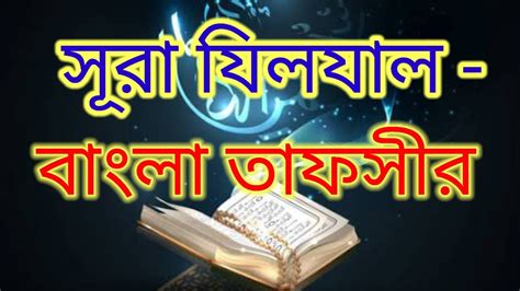 সূরা যিলযাল বাংলা তাফসীর Surah Zilzal Bangla Tafseer 480 Youtube