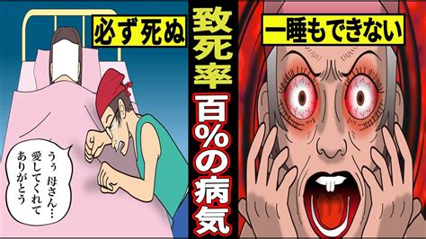 【漫画】眠る能力を失う病気「致死性家族性不眠症」になるとどうなる？【マンガ動画】 Youtube