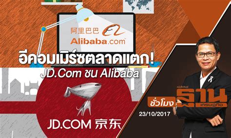 ชั่วโมงฐานเศรษฐกิจ | (23/10/60) : อีคอมเมิร์ซตลาดแตก! JD.Com ชน Alibaba