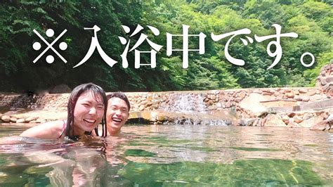 【川が温泉という秘湯】二人で混浴を楽しむ！ youtube