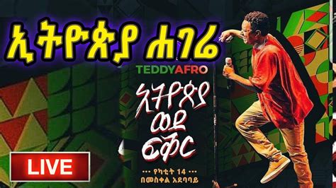 Teddy Afro Ethiopia Hagere ቴዲ አፍሮ ኢትዮጵያ ሀገሬኢትዮጵያ ሐገሬ የቴዲ አፍሮ ኮንሰርት ከመስቀል አደባባይ በቀጥታ 2020