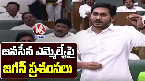 Cm Jagan Praises Janasena Mla Rapaka Varaprasad Ap Assembly V6 News