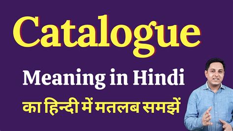 Catalogue Meaning In Hindi Catalogue का हिंदी में अर्थ Explained