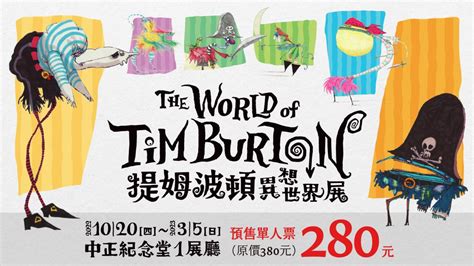 【預售74折】台北展覽｜提姆波頓異想世界展門票 kkday
