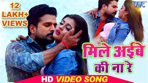 Bhojpuri Superhit Song 2020 Ritesh Pandey Antra Singh Priyanka मिले अइबे की ना रे Youtube