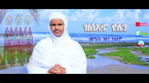 New Eritrean Orthodox Tewahdo Mezmur 2021 ዝሰኣኖ የለን ብሄለን ሃብቶም