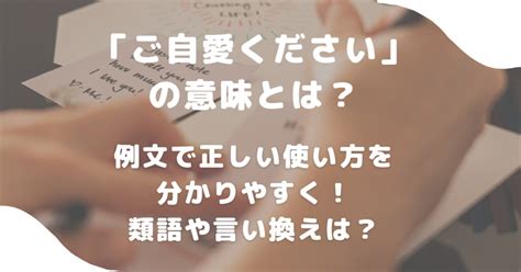 「ご自愛ください 」の意味とは？例文で正しい使い方を分かりやすく！類語や言い換えは？ 意味lab