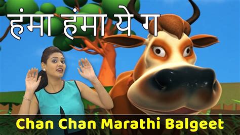 Humma Humma Ye G Song Cow Song Chan Chan Marathi Balgeet Children