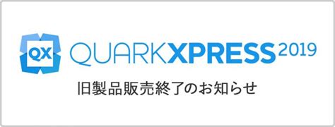 「QuarkXPress 2020」発売に伴い 旧製品 販売終了のご案内 | 株式会社ソフトウェア・トゥー：ニュースリリース