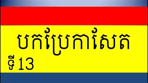 Lesson 81 Learn English Khmer Learn To Translate Part 13 Youtube