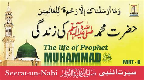 Hazrat Muhammad ﷺ Ki Zindagi Prophet Muhammad ﷺ life Story in Urdu