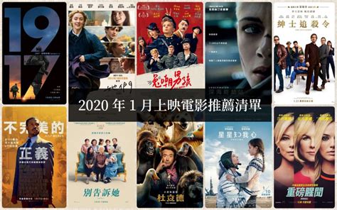 電影推薦 2020年1月有幾部好電影上映？附影評整理 如履的電影筆記