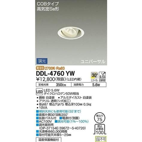 ダイコー DAIKO DDL 4760YW LEDユニバーサルダウンライト 埋込穴75 電球色 2018年製 管28635 DDL