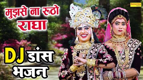 जबरदस्त श्याम भजन 2023 मुझसे ना रूठो राधा Dj Jhanki Dance Radha Krishan Dance Bhajan 2023