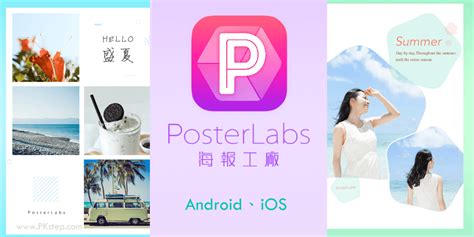 海報工廠app－手機製作精美的海報！電影、簡約風百款拼圖模板免費套用（android、ios）。