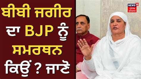 Bibi Jagir Kaur ਦਾ Bjp ਨੂੰ ਸਮਰਥਨ ਕਿਉਂ ਜਾਣੋ Jalandhar By Election News18 Punjab Youtube
