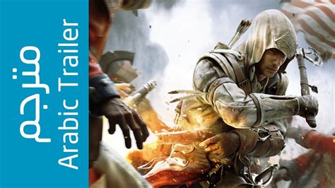 عرض إطلاق Assassin s Creed III مترجم للغة العربية Arabic Subtitle